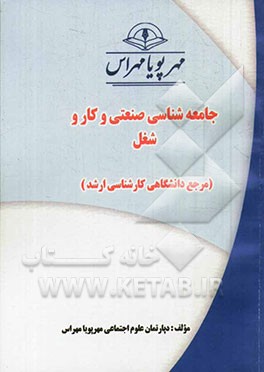 جامعه‌شناسی صنعتی و کار و شغل (مرجع دانشگاهی کارشناسی ارشد)
