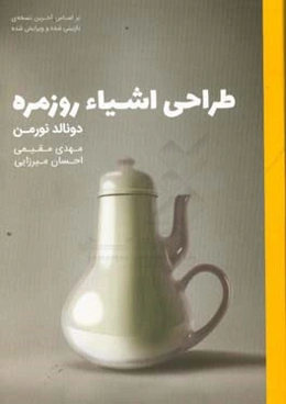 طراحی اشیاء روزمره