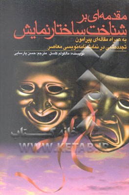 مقدمه‌ای بر شناخت ساختار نمایشنامه