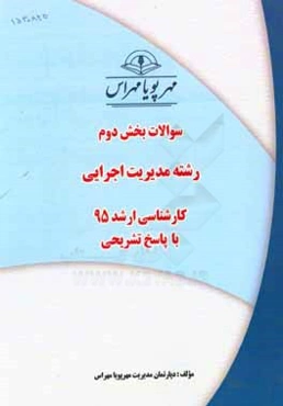 سوالات بخش دوم رشته مدیریت اجرایی کارشناسی ارشد 95 با پاسخ تشریحی