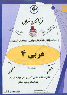 نمونه سوالات امتحانات نهایی و هماهنگ کشوری عربی 4