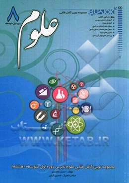 علوم تجربی دوره‌ی اول متوسطه (هشتم)
