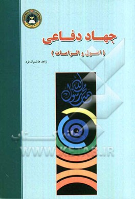 جهاد دفاعی (اصول و الزامات)