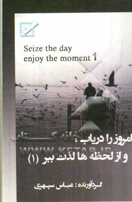 امروز را دریاب و از لحظه‌ها لذت ببر = Seize the day! enjoy the moment