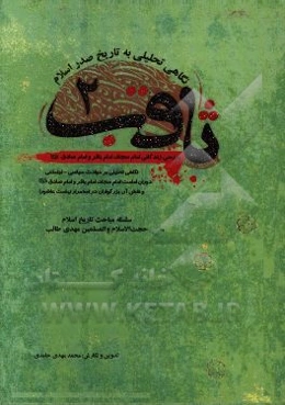 ثاقب: نگاهی تحلیلی بر حوادث سیاسی - اجتماعی دوران امامت امام سجاد، امام باقر و امام صادق (ع) و نقش آن بزرگواران در استمرار نهضت عاشورا