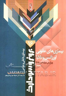 بیماری‌های عفونی، اورژانس و بلایا