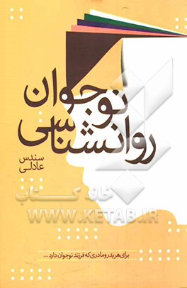 روانشناسی نوجوان