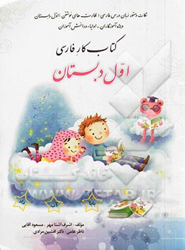 نکات دستور زبان درس فارسی: مهارت‌های نوشتن (اول دبستان) بر اساس دوره‌ی شش ساله دبستان و ارزشیابی کیفی (توصیفی)