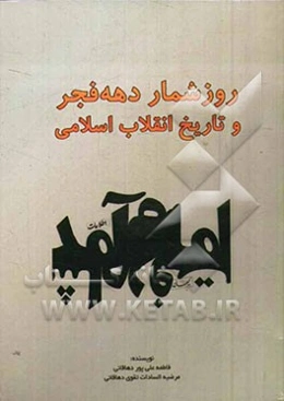 روزشمار دهه فجر و تاریخ انقلاب اسلامی