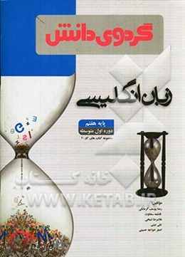 زبان انگلیسی: پایه هفتم دوره اول متوسطه