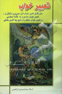 تعبیر خواب ابن سیرین و غیره ...