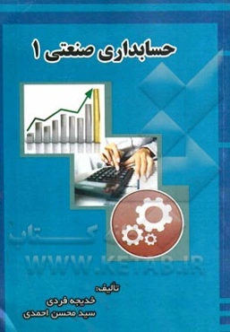 حسابداری صنعتی 1