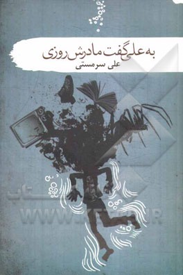 به علی گفت مادرش روزی (مجموعه داستان)