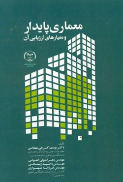 معماری پایدار و معیارهای ارزیابی آن