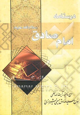 درسنامه امام صادق (علیه‌السلام