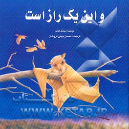 و این یک راز است