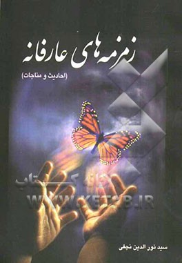 زمزمه‌های عارفانه (شامل احادیث و مناجات