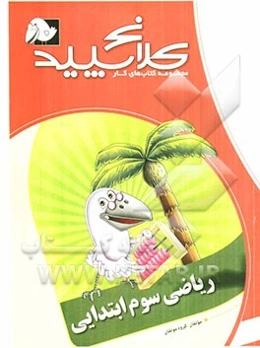 ریاضی سوم ابتدایی