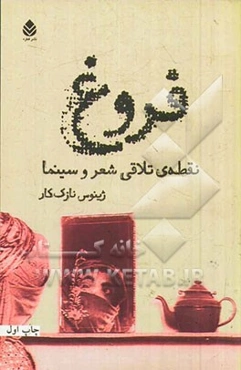 فروغ، نقطه‌ی تلاقی شعر و سینما