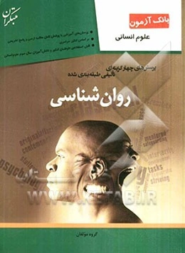 پرسش‌های چهارگزینه‌ای تالیفی طبقه‌بندی شده روان‌شناسی