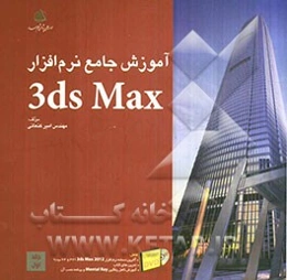 آموزش جامع نرم‌افزار 3DS Max