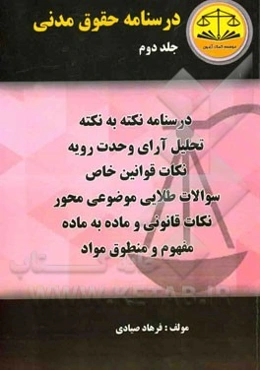 درسنامه حقوق مدنی