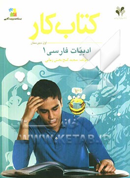 بسته مدیریت کلاسی: کتاب کار ادبیات فارسی 1