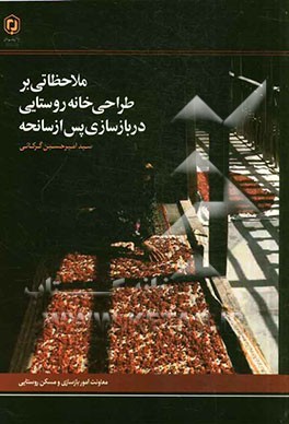 ملاحظاتی بر طراحی خانه روستایی در بازسازی پس از سانحه