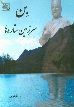 بن، سرزمین ستاره‌ها