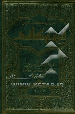 متن و ترجمه کتاب نفیس فروع کافی