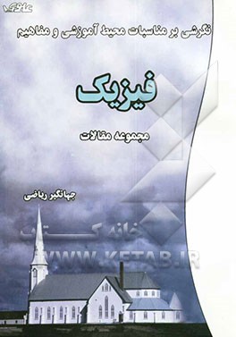 نگرشی بر مناسبات محیط آموزشی و مفاهیم فیزیک "مجموعه مقالات