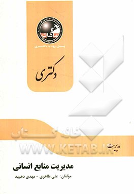 مدیریت منابع انسانی (دکتری): مجموعه مدیریت