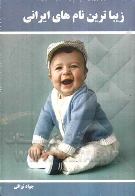 زیباترین نامهای ایرانی