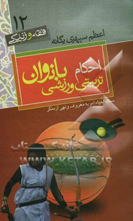 احکام تربیتی - ورزشی بانوان