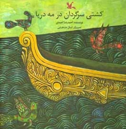 کشتی سرگردان در مه دریا