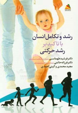 رشد و تکامل انسان با تاکید بر رشد حرکتی