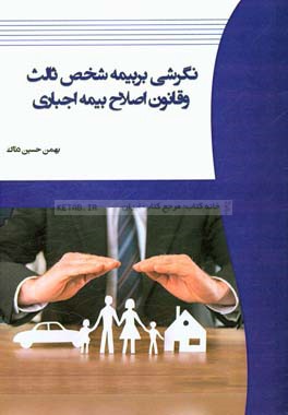 نگرشی بر بیمه شخص ثالث و قانون اصلاح بیمه اجباری