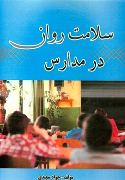 سلامت روان در مدارس