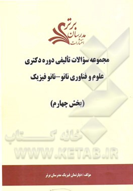 مجموعه سوالات تالیفی دوره دکتری علوم و فناوری نانو - نانو فیزیک (بخش چهارم)