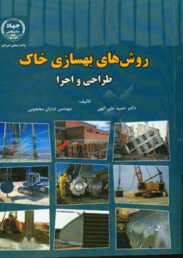 روش‌های بهسازی خاک: طراحی و اجرا