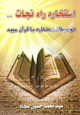 استخاره: راه نجات از سردرگمی‌ها (شامل توضیحات استخاره با قرآن مجید