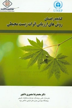 کتابچه راهنمای روش‌های ارزیابی اثرات زیست محیطی = Handbook of envionmemntal impact assessment methods