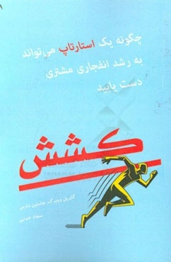 کشش: چگونه یک استارتاپ می‌تواند به رشد انفجاری مشتری دست یابد!
