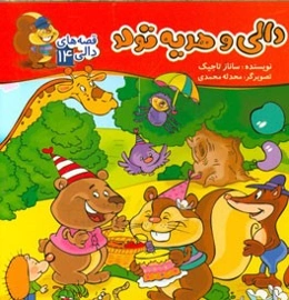 دالی و هدیه تولد