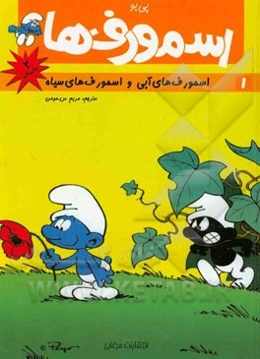 اسمورف‌های آبی و اسمورف‌های سیاه: دزد اسمورف‌ها