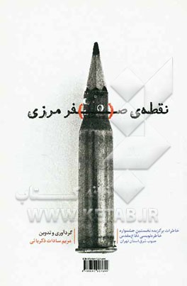 نقطه‌ی صفر مرزی