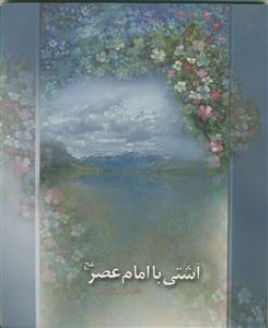 آشتی با امام عصر (ع