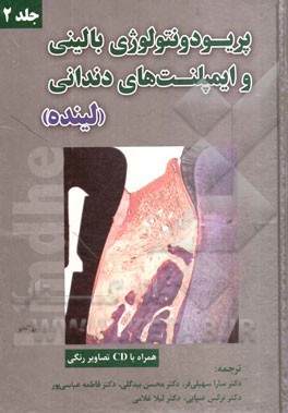 پریودونتولوژی بالینی و ایمپلنت‌های دندانی (لینده)