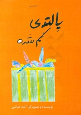 پالتوی گم‌شده