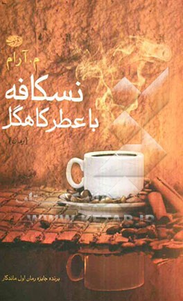 نسکافه با عطر کاهگل